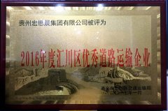 贵州宏懋晨集团有限公司被评为“2016年度汇川区优秀道路运输企业” 