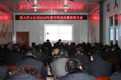 湄潭茶人巴士公司召开2016年年终总结暨表彰大会 