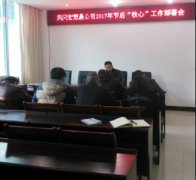 凤冈县宏懋晨运业发展有限公司组织召开2017年春节长假“收心”会 
