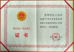 我司荣获“贵州省五一劳动奖状”荣誉称号 