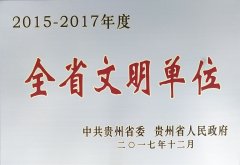 湄潭公司荣誉 