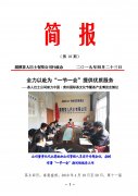 湄潭公司简报10-11期                   